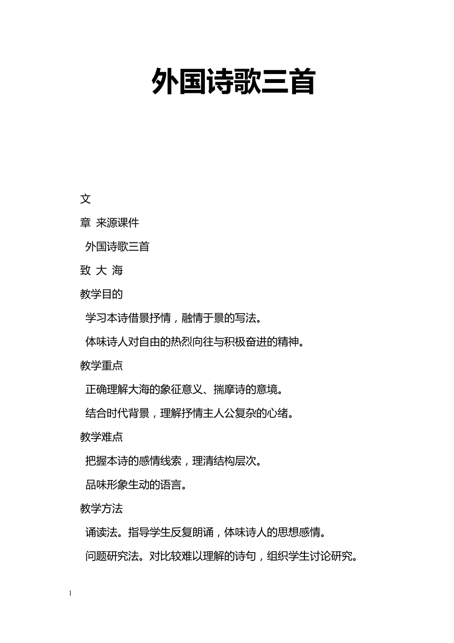 [语文教案]外国诗歌三首_第1页