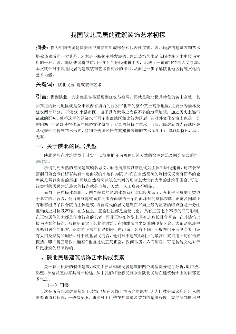 我国陕北民居的建筑装饰艺术初探2500字_第1页