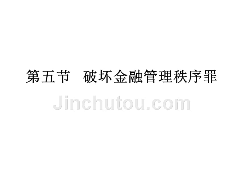 10第五节   破坏金融管理秩序罪_第1页