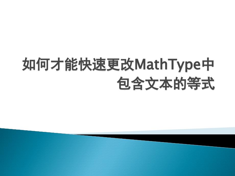 如何才能快速更改MathType中包含文本的等式_第1页