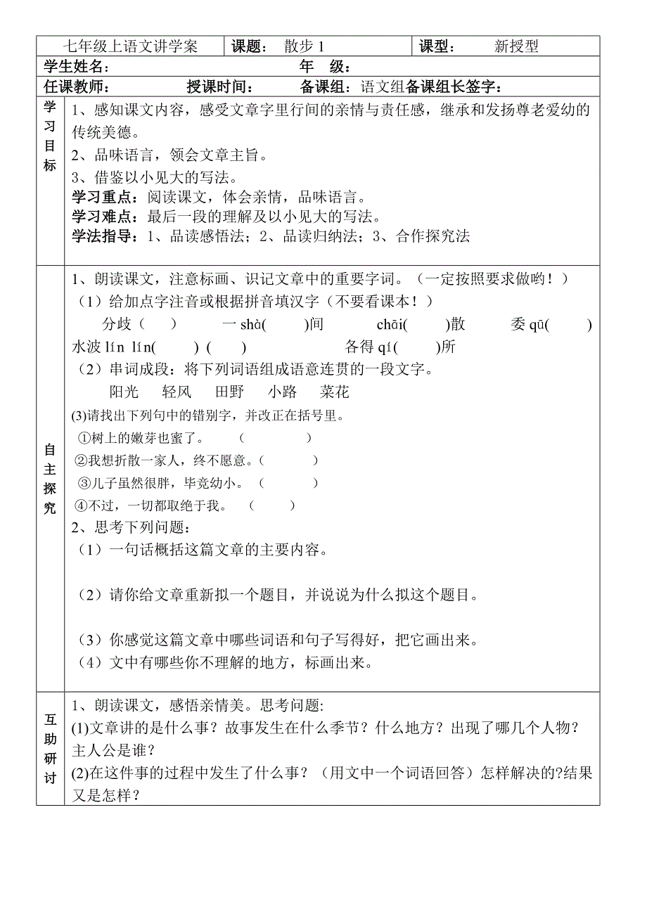 人教版七上语文2013新版导学案第一单元_第1页