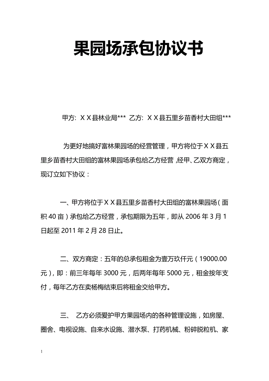 果园场承包协议书_第1页