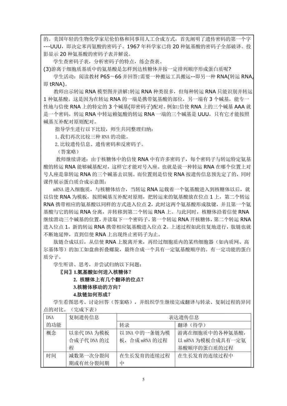 基因指导蛋白质的合成教学设计_第5页