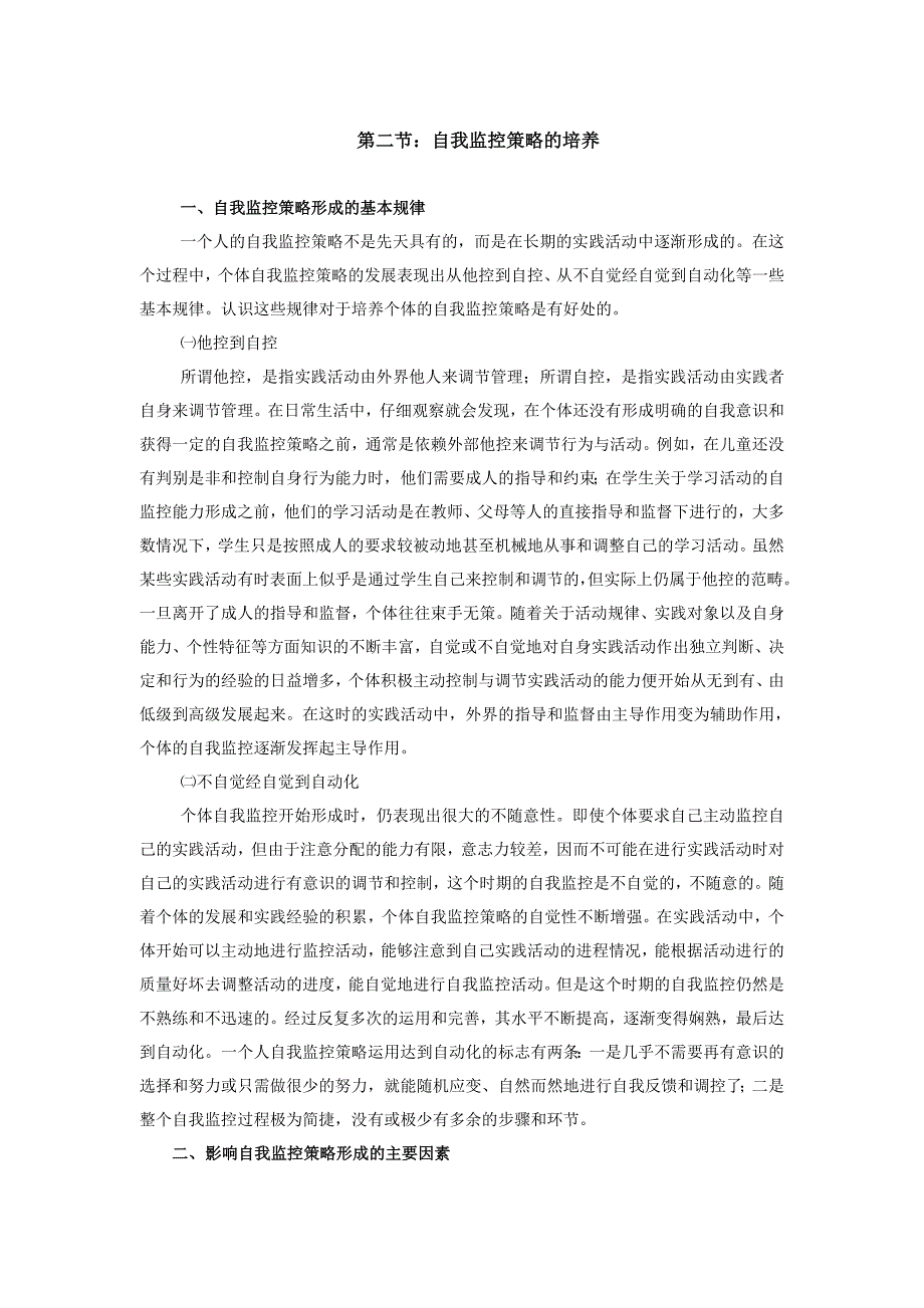 自我监控策略的培养_第1页