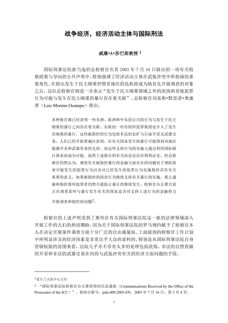 战争经济,经济活动主体与国际刑法_第1页