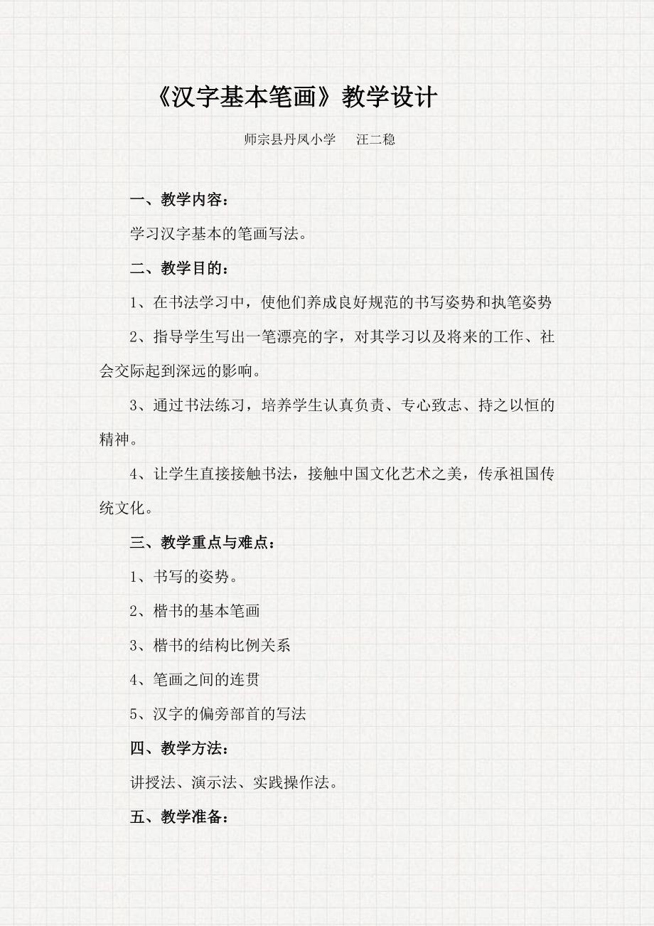 第二次作业：《汉字基本笔画》教学设计_第1页
