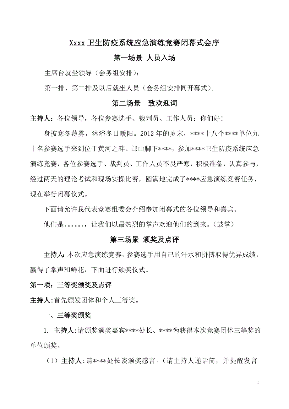 卫生防疫系统应急演练竞赛闭幕式会序(定稿)_第1页