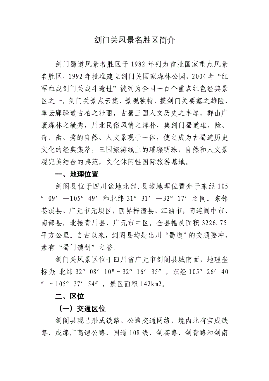 剑门关风景名胜区资源简介_第1页