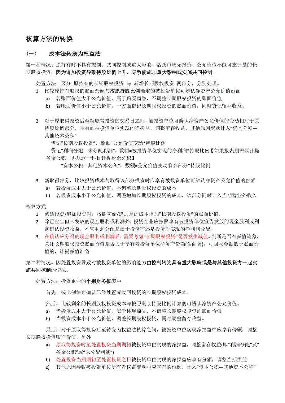 CPA《会计》第四章长期股权投资笔记_第4页