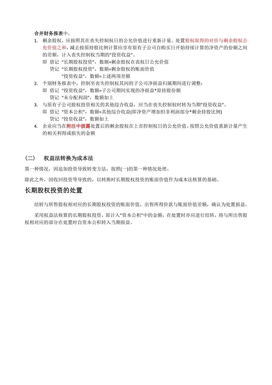 CPA《会计》第四章长期股权投资笔记_第5页