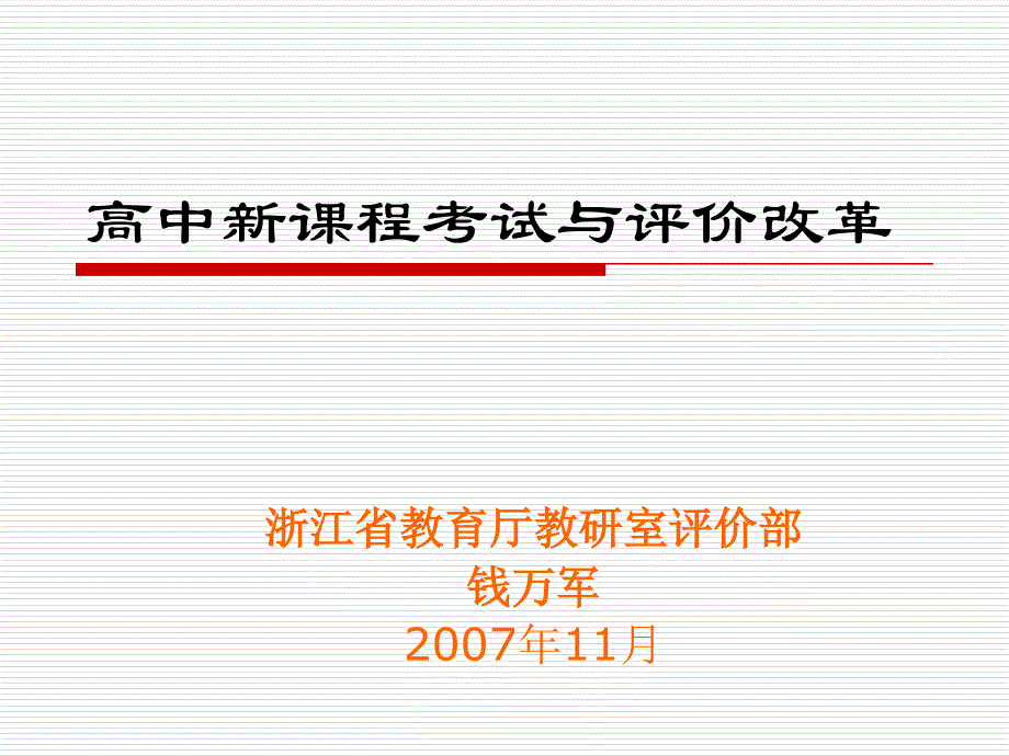 高中新课程考试与评价改革_第1页