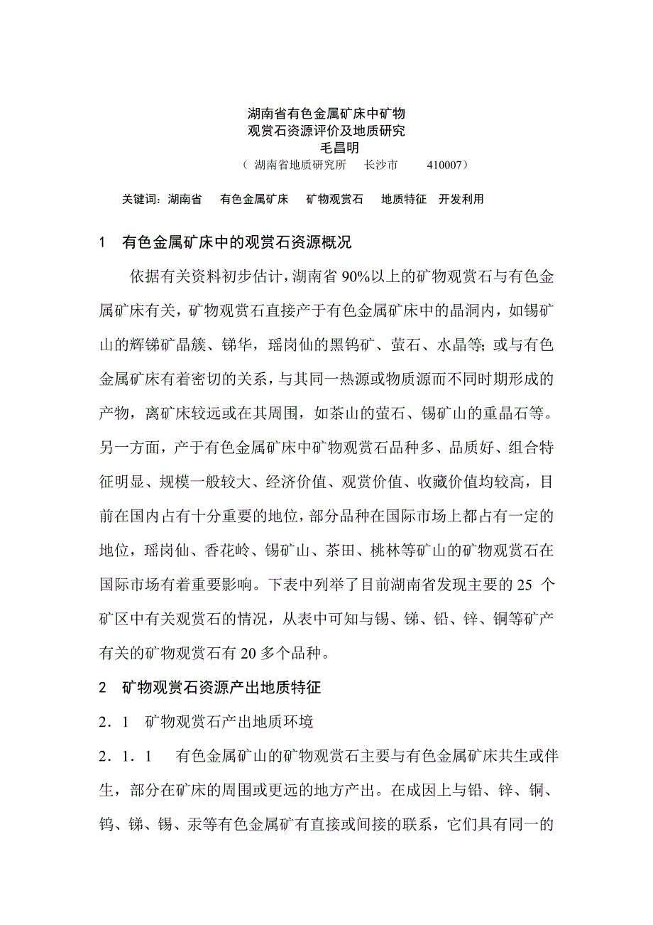湖南省有色矿床中观赏石资源评价及地质特征_第1页