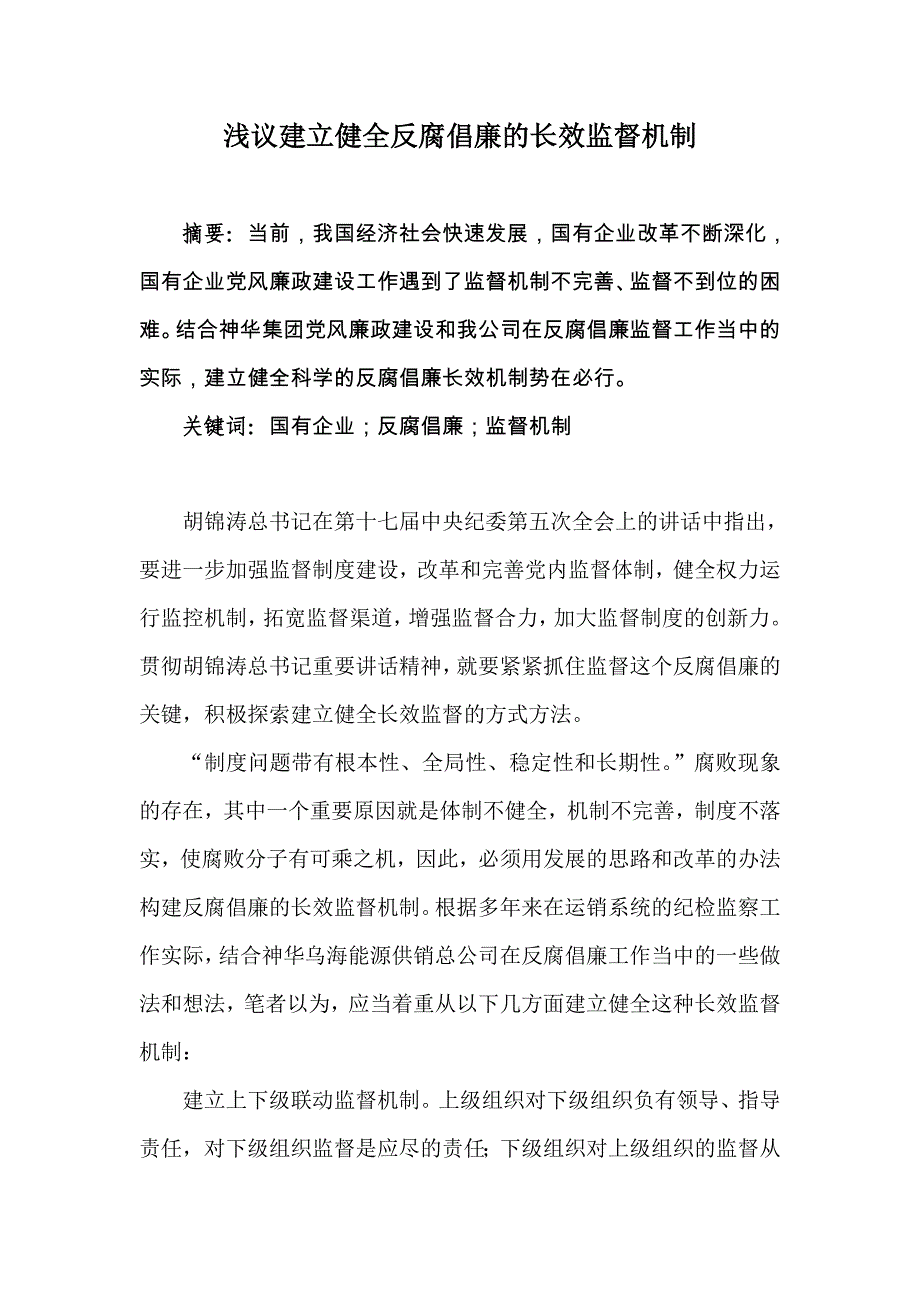 浅议建立健全反腐倡廉的长效监督机制_第1页