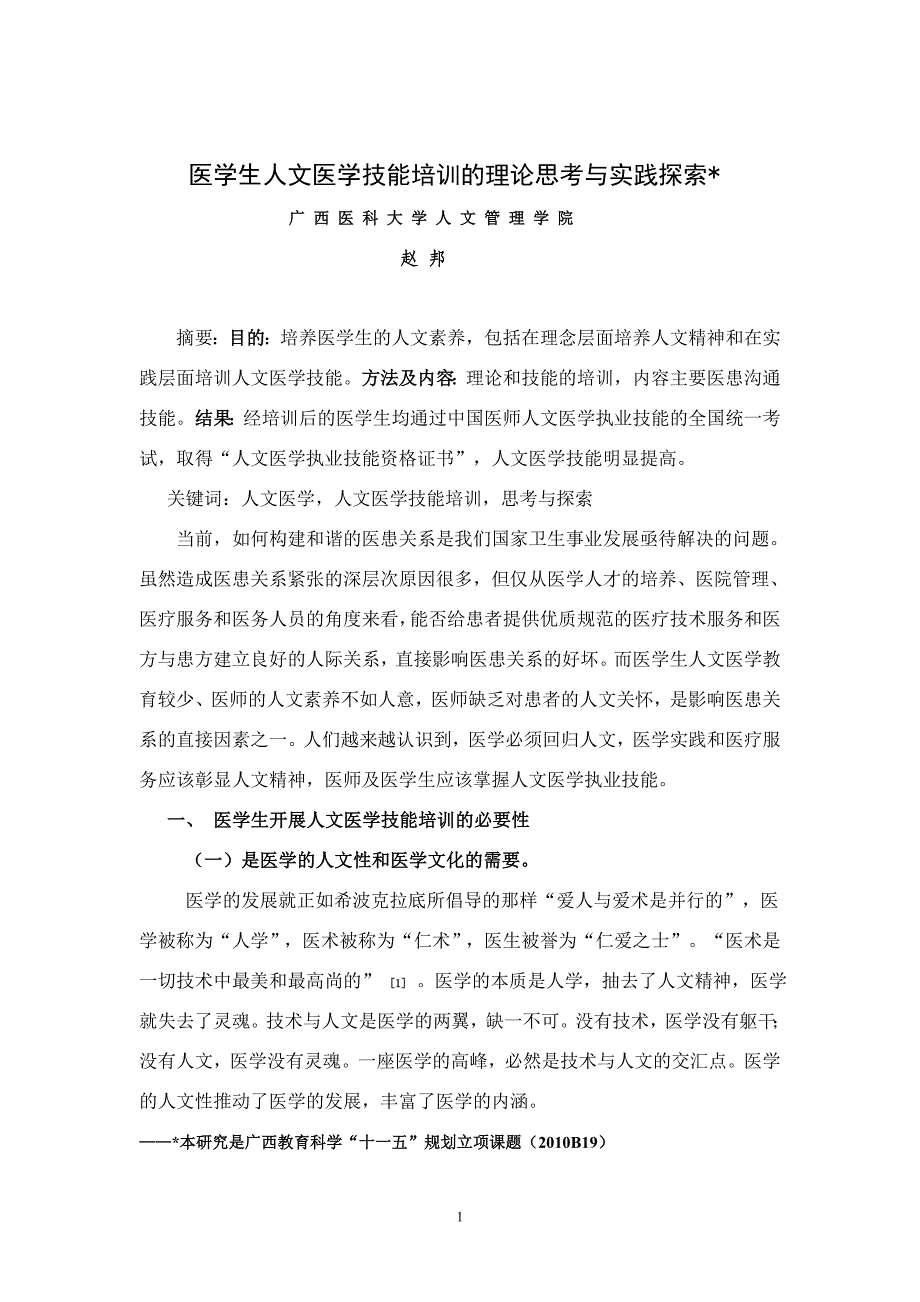 论文：“医学生人文医学技能培训的理论思考和实践探索”_第1页