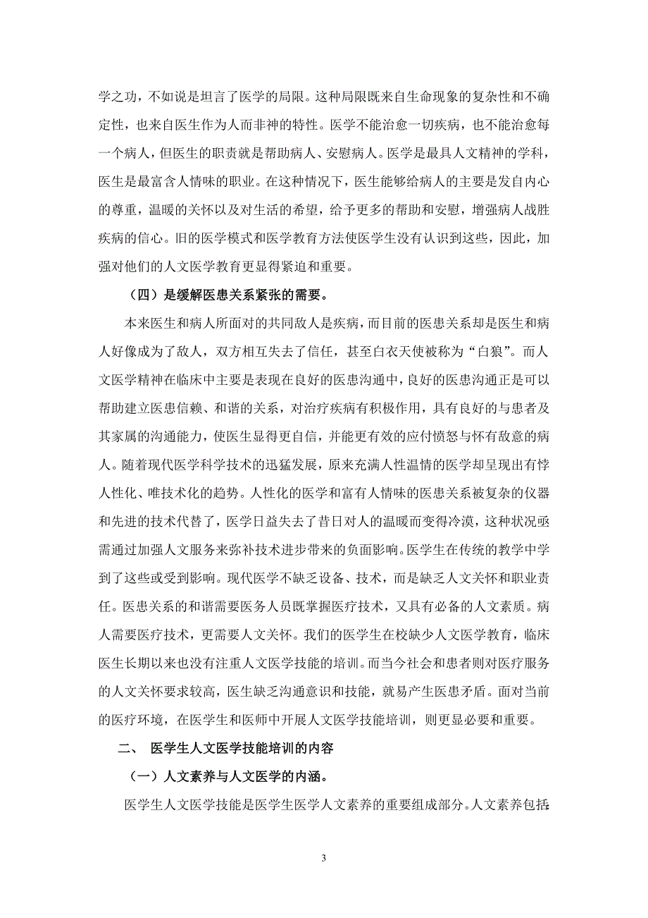 论文：“医学生人文医学技能培训的理论思考和实践探索”_第3页