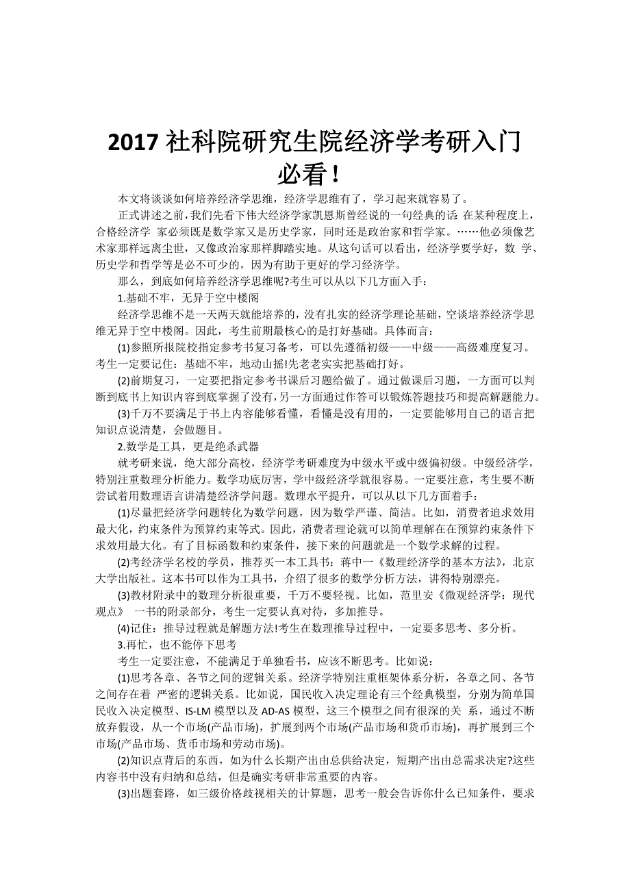 2017社科院研究生院经济学考研入门必看_第1页