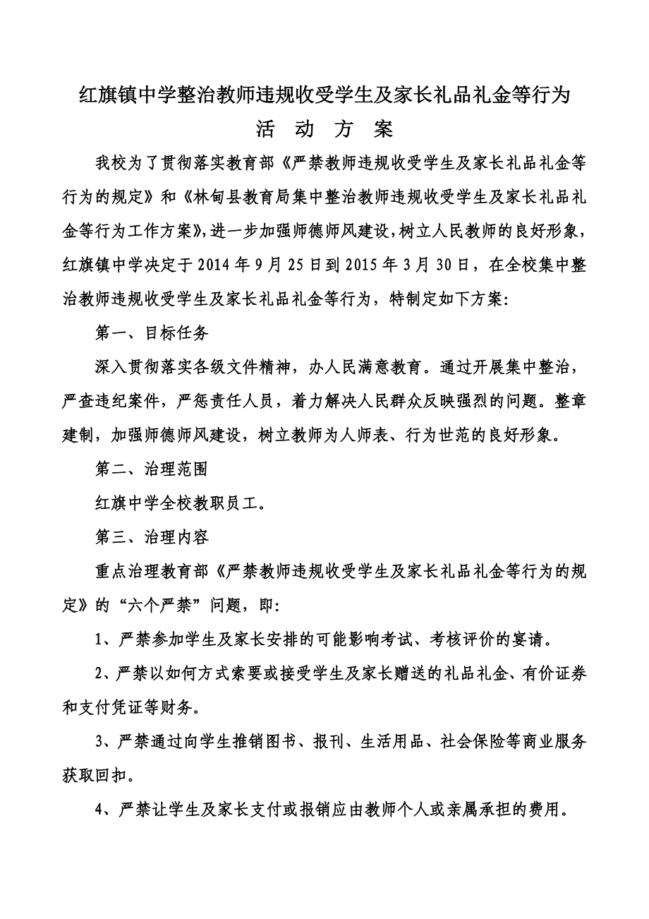 红旗中学整治教师违规收受学生及家长礼品礼金等行为工作方案_第1页