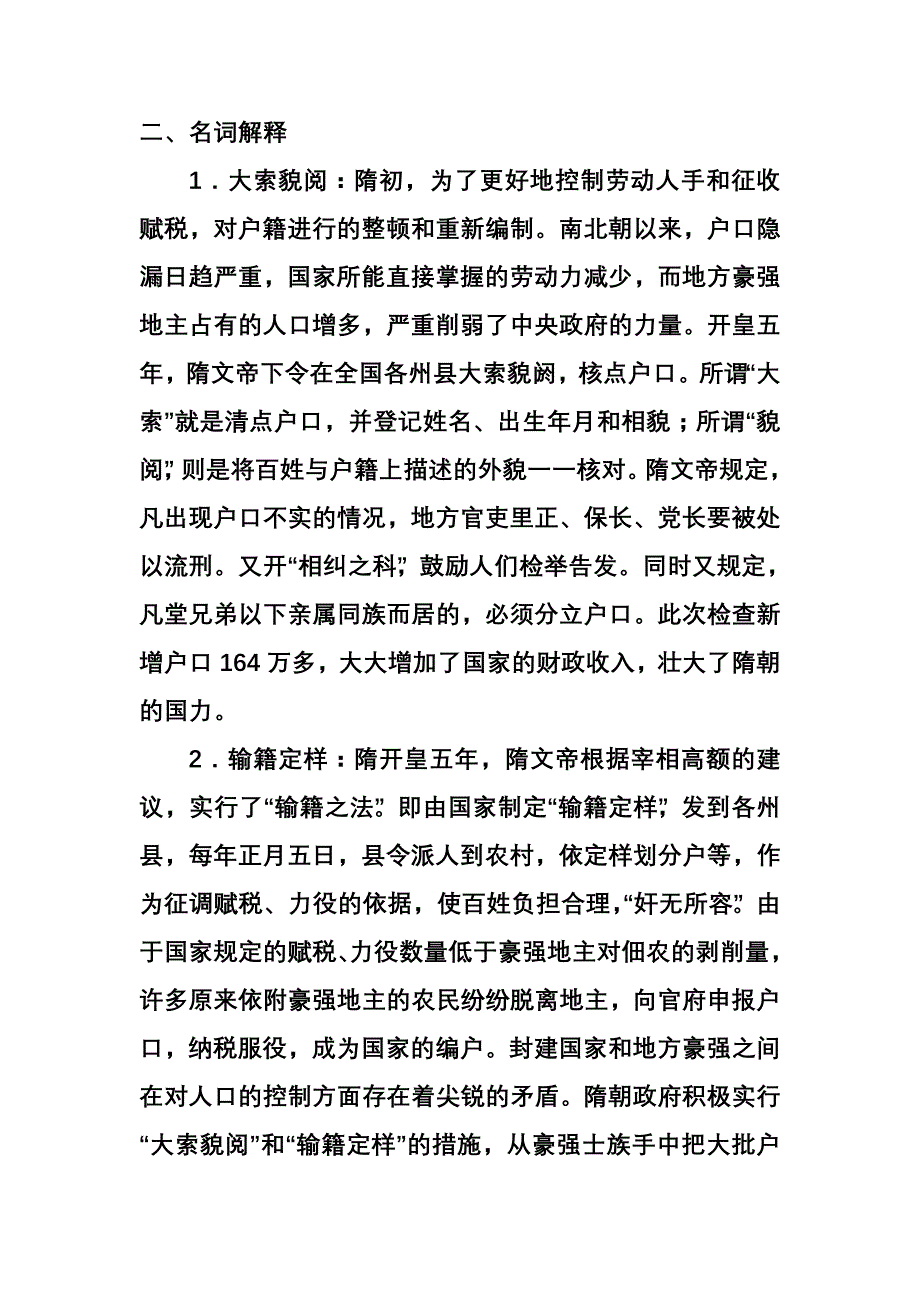 考研历史唐历史考研名词解释_第1页