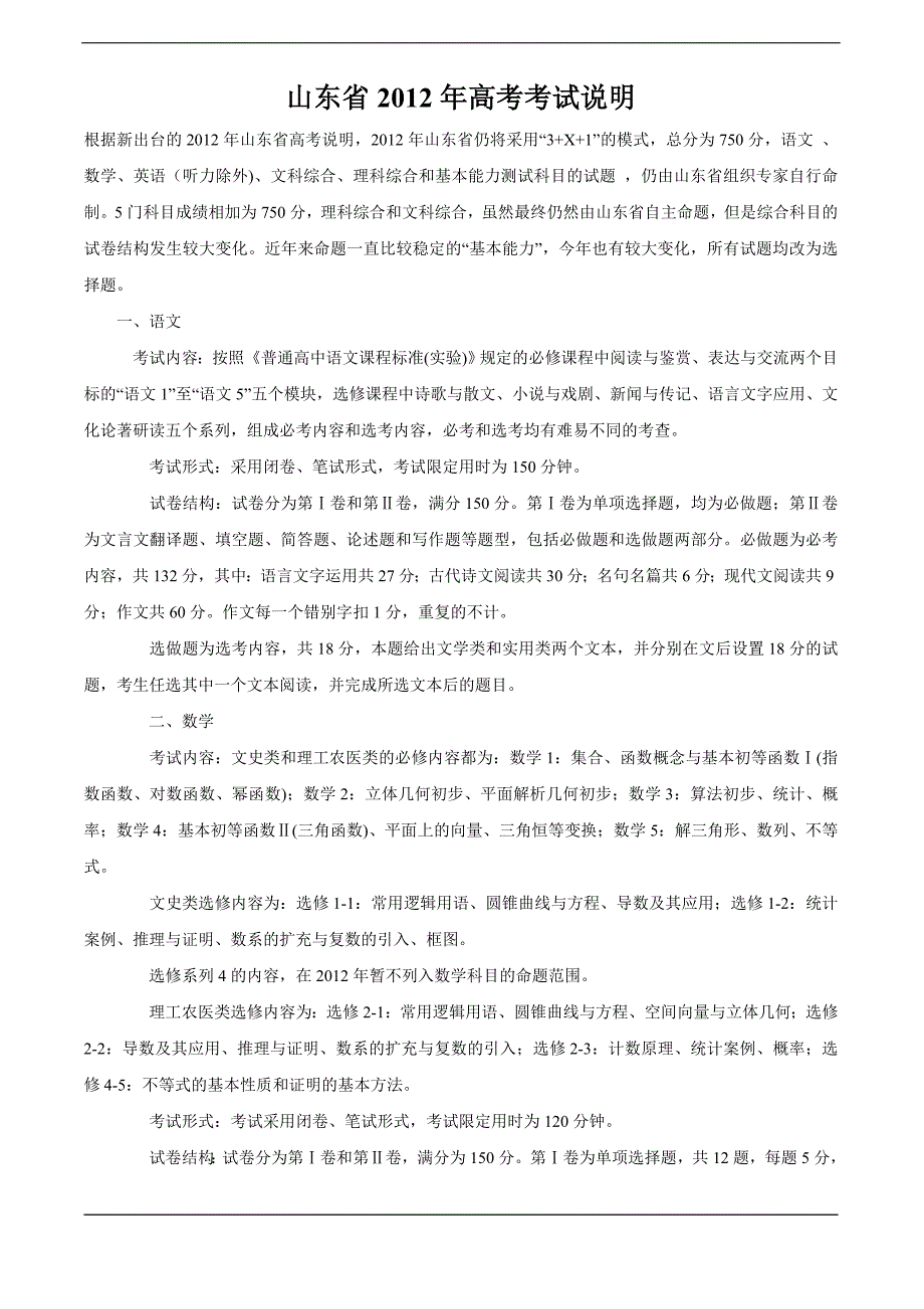 山东省2012年高考考试说明_第1页