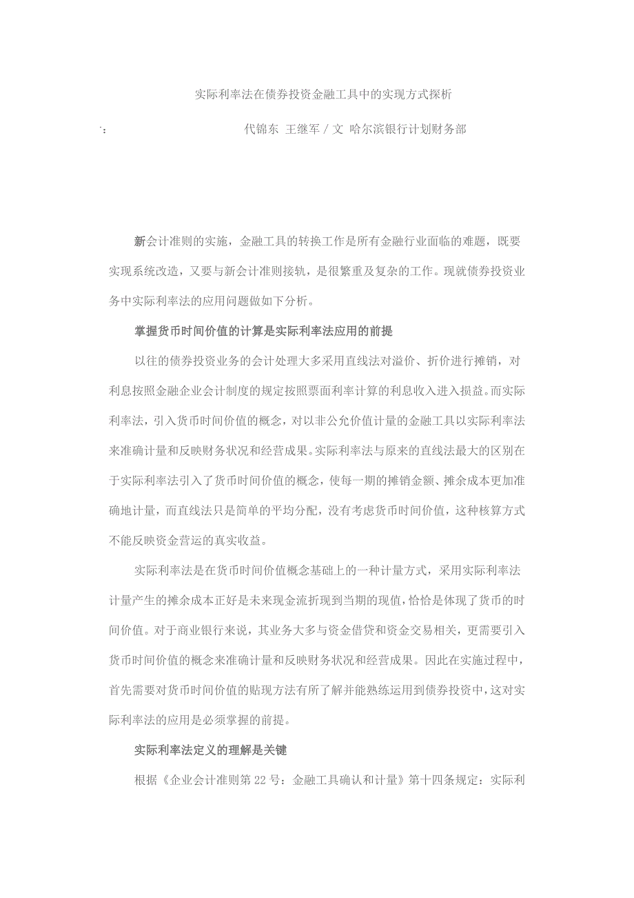 实际利率法在债券投资金融工具中的实现方式探析_第1页