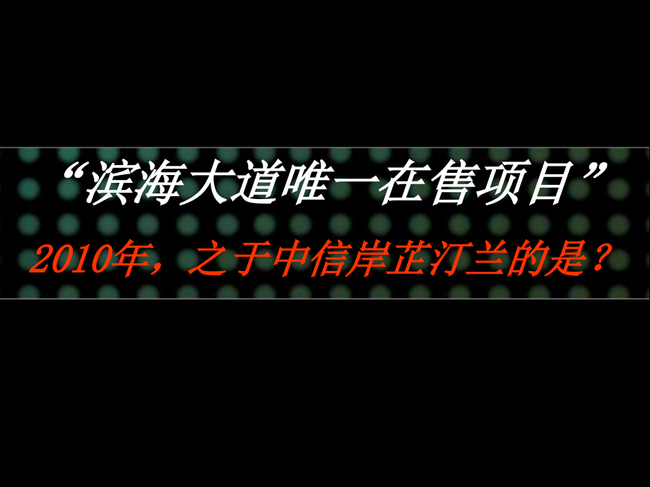 中信项目营销策划方案_第2页