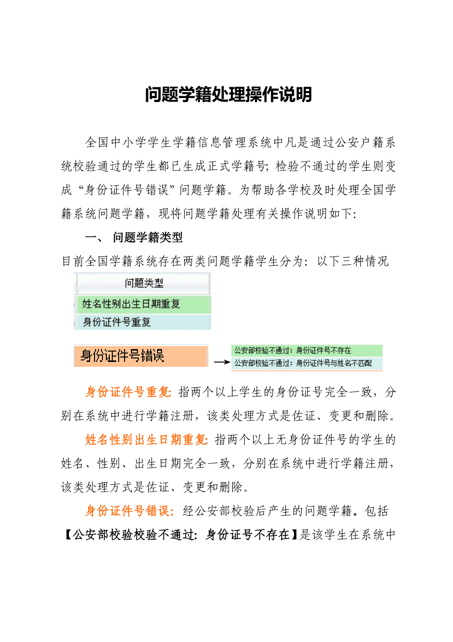 公安部校验后出现的问题学籍处理操作说明_第1页