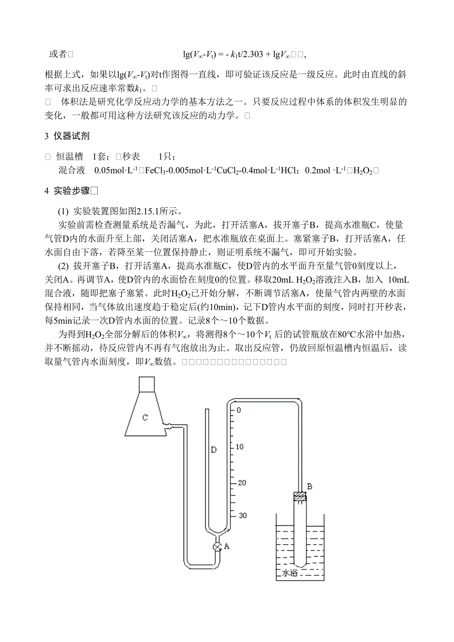 实验十五 过氧化氢催化分解_第2页