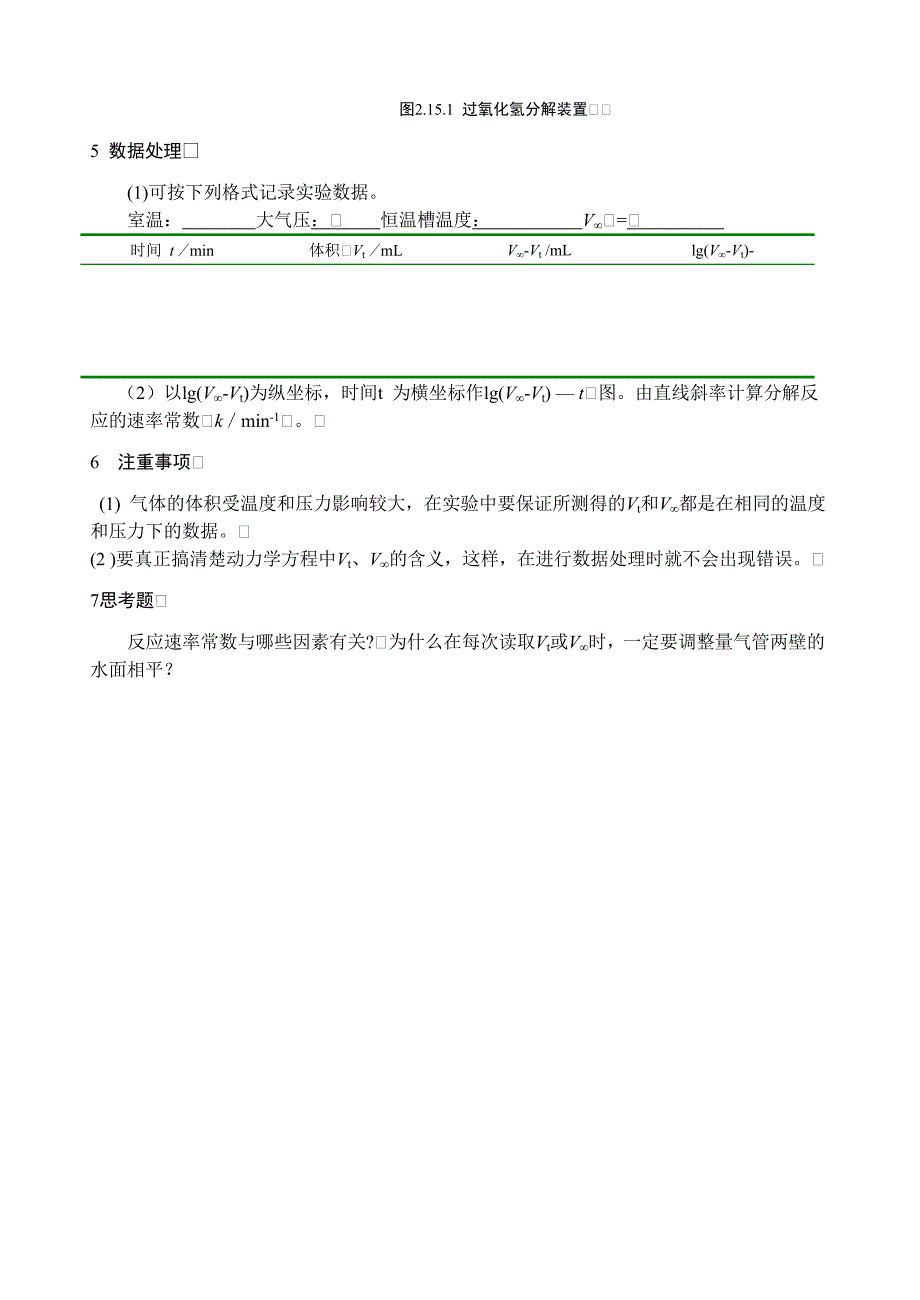 实验十五 过氧化氢催化分解_第3页