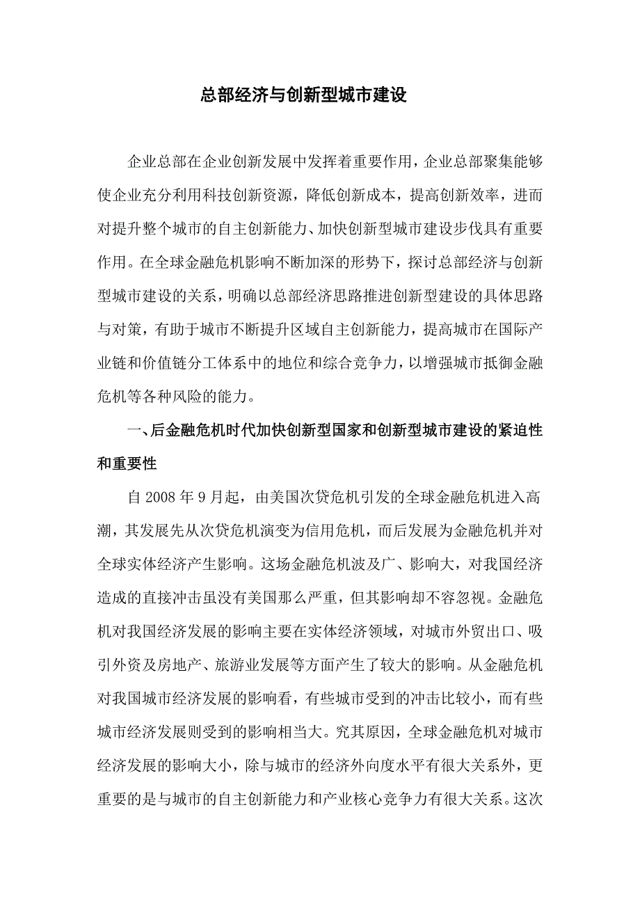 总部经济与创新型城市建设_第1页