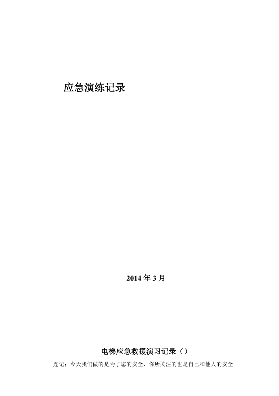 电梯应急演练记录范本_第1页