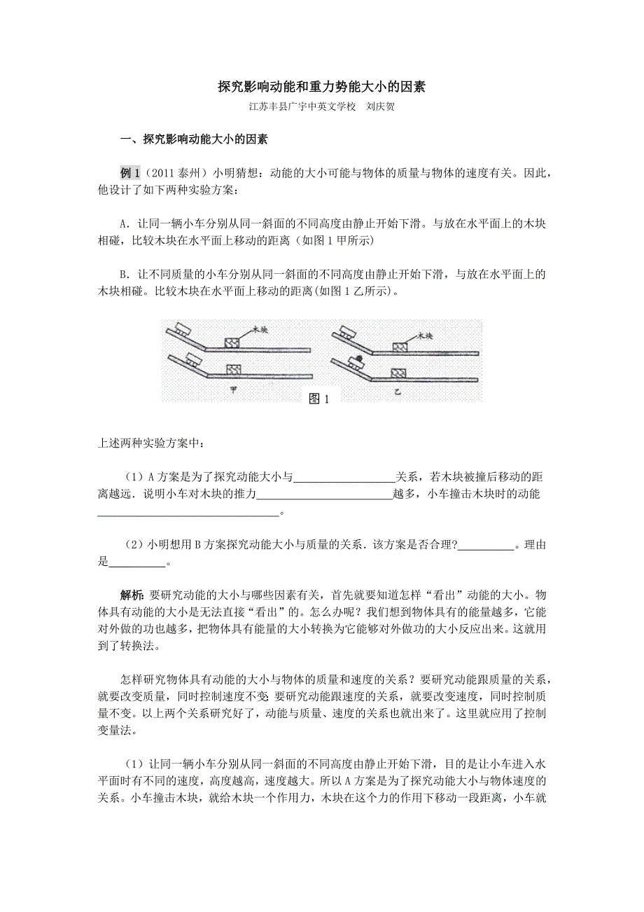 探究影响动能和重力势能大小的因素_第1页