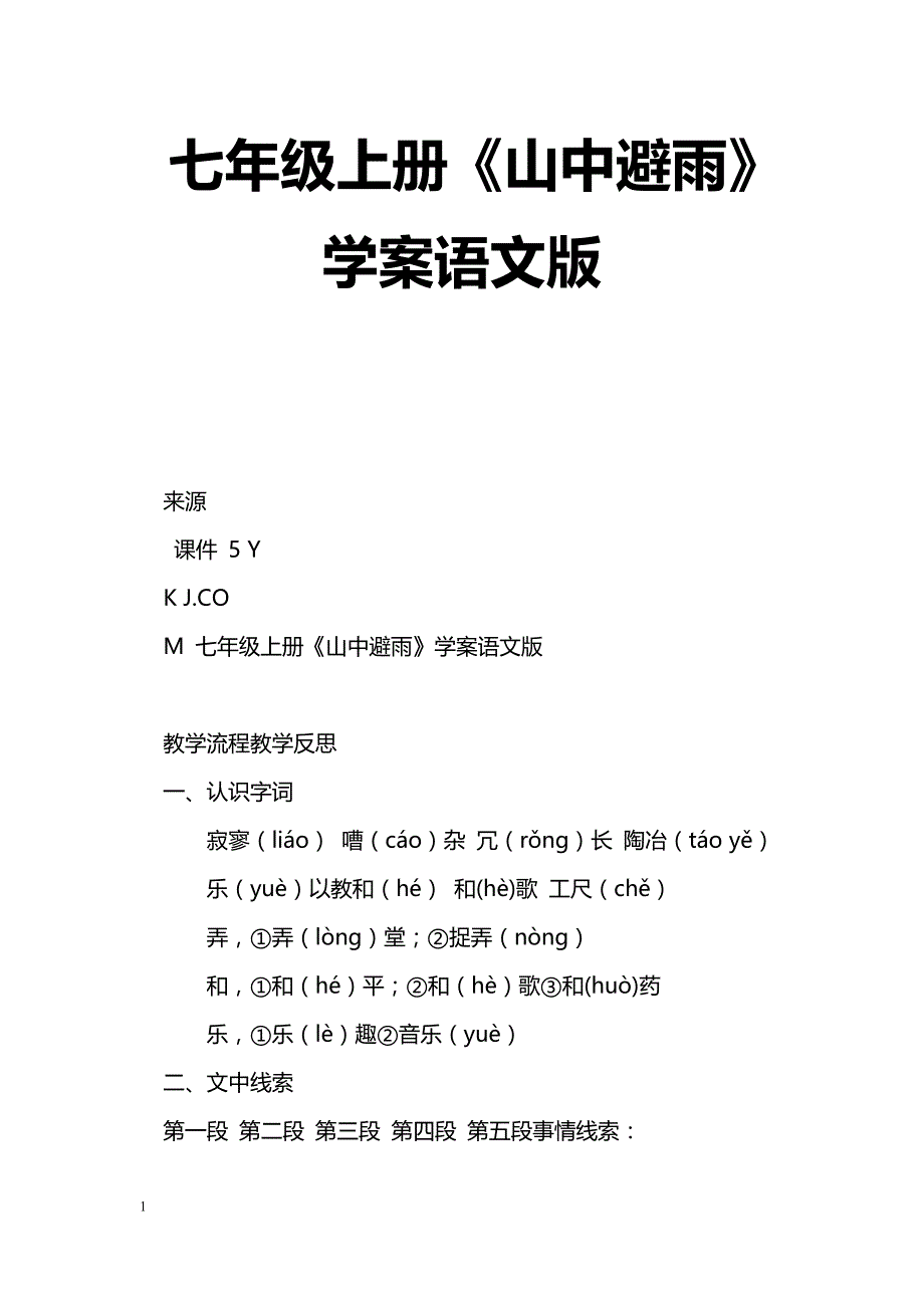 [语文教案]七年级上册《山中避雨》学案语文版_第1页