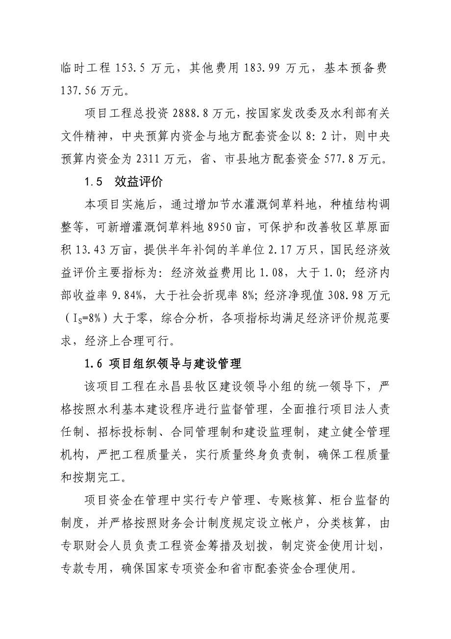 永昌县牧区饲草料地灌溉可行性研究报告_第3页