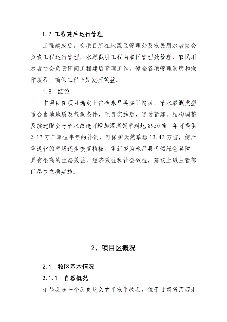 永昌县牧区饲草料地灌溉可行性研究报告_第4页