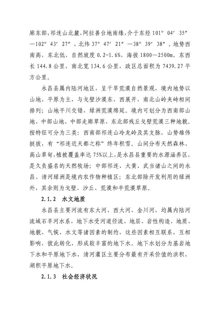 永昌县牧区饲草料地灌溉可行性研究报告_第5页