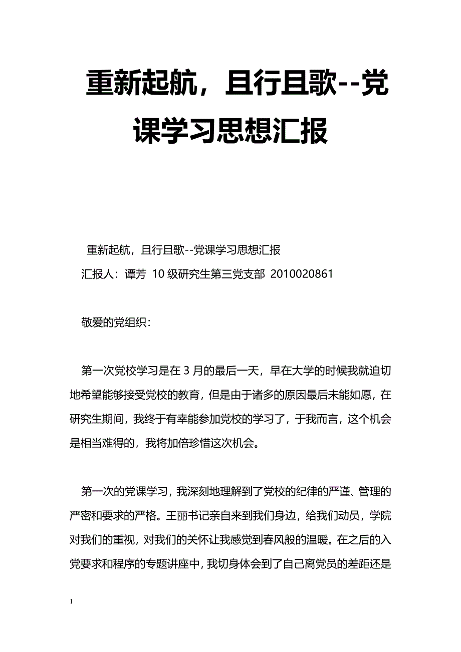 [思想汇报]重新起航，且行且歌--党课学汇报_第1页