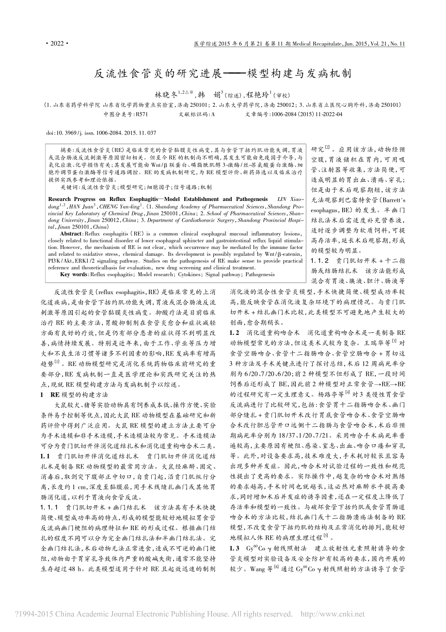 反流性食管炎的研究进展——模型构建与发病机制_第1页