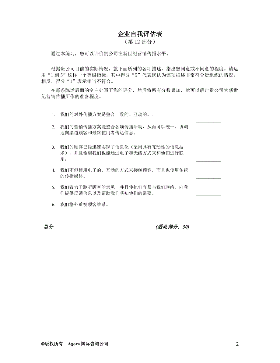 舒尔茨整合营销传播讲义-自我评估表_第2页