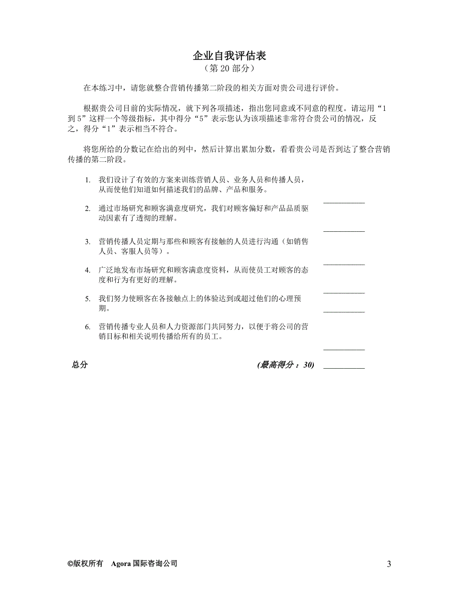 舒尔茨整合营销传播讲义-自我评估表_第3页