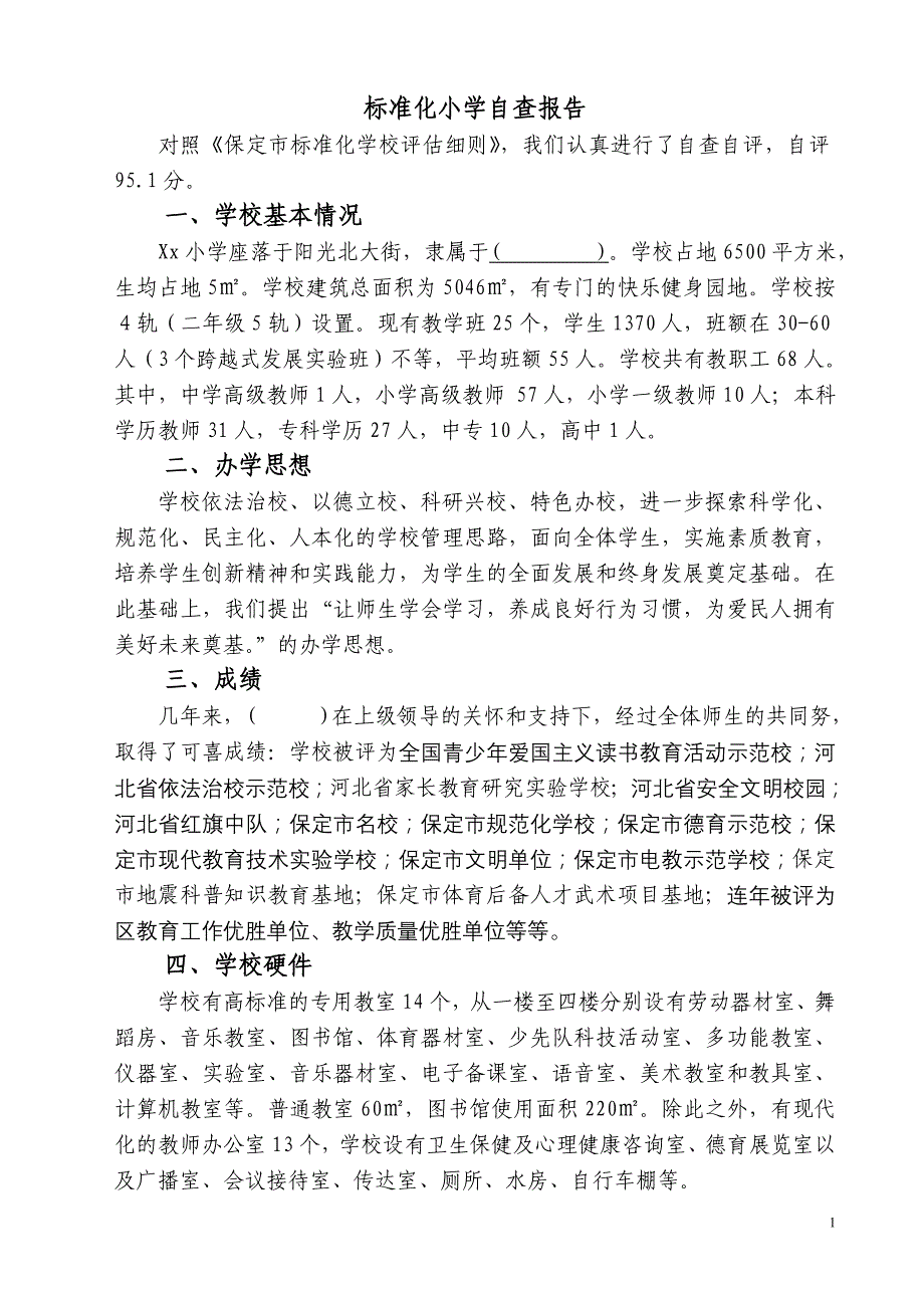 标准化小学评估报告_第1页