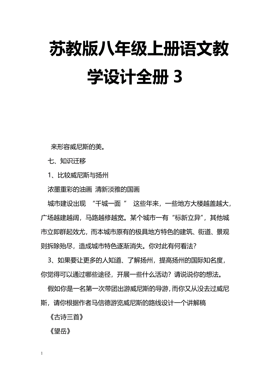 [语文教案]苏教版八年级上册语文教学设计全册3_第1页