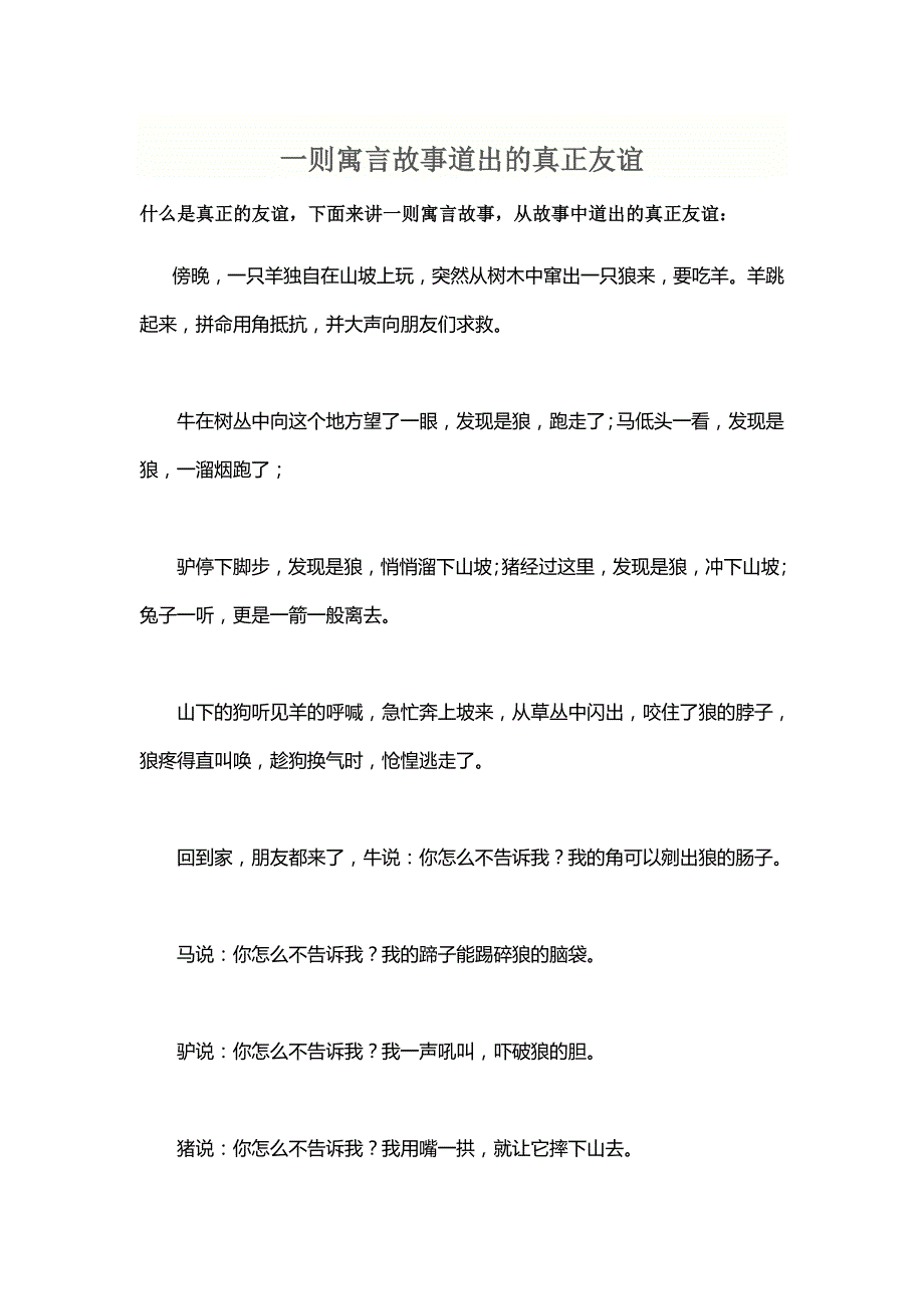 一则寓言故事道出的真正友谊_第1页