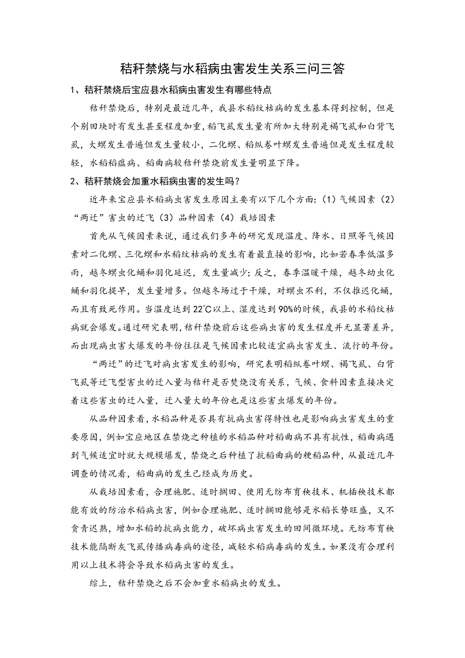 秸秆禁烧与水稻病虫害发生关系三问三答_第1页
