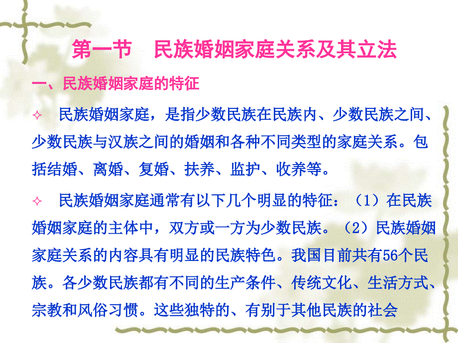 婚姻法第十一章 民族自治地方婚姻家庭法的实施_第2页