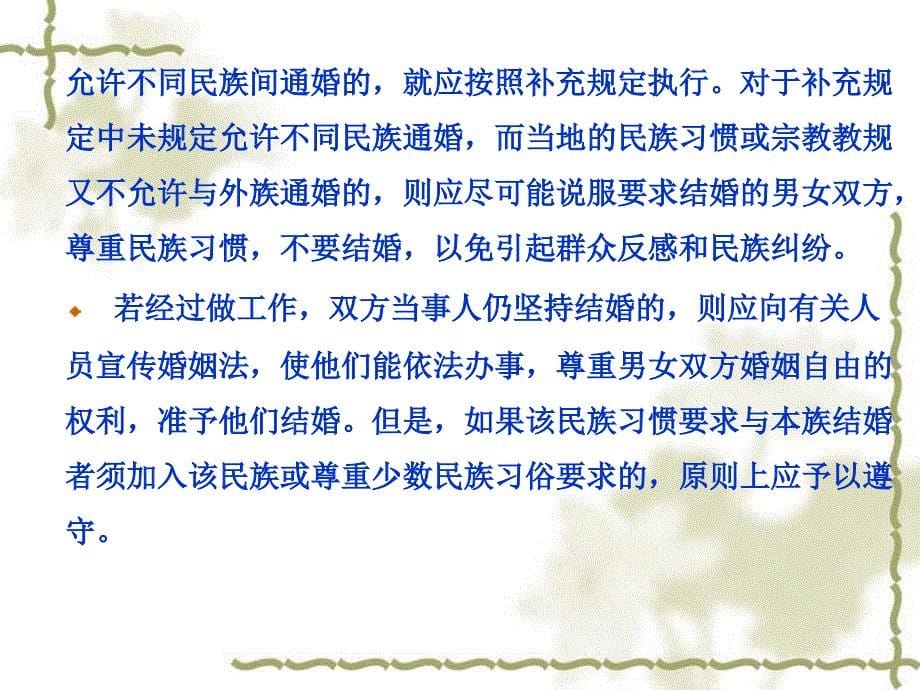 婚姻法第十一章 民族自治地方婚姻家庭法的实施_第5页