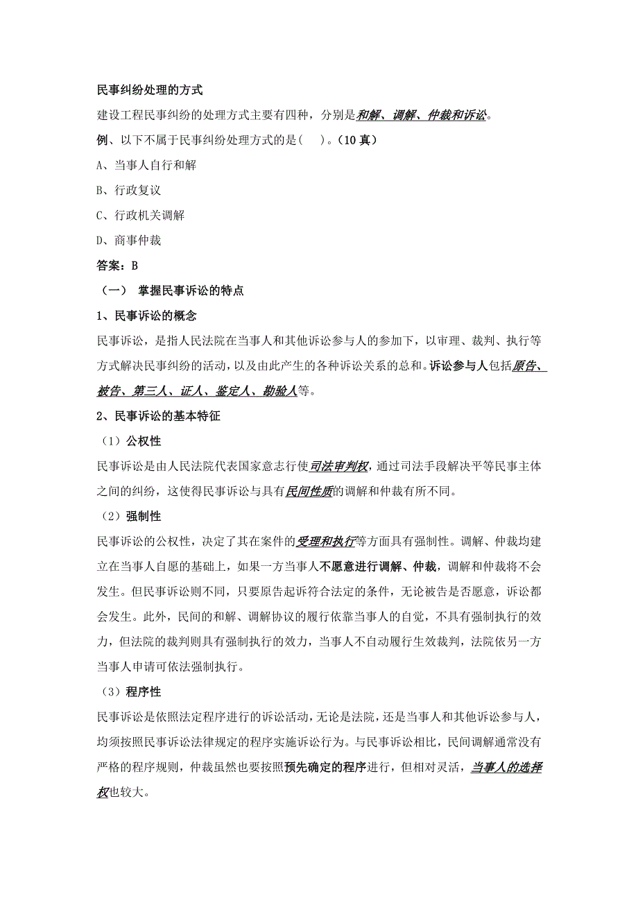 建筑法规民事纠纷处理的方式_第1页