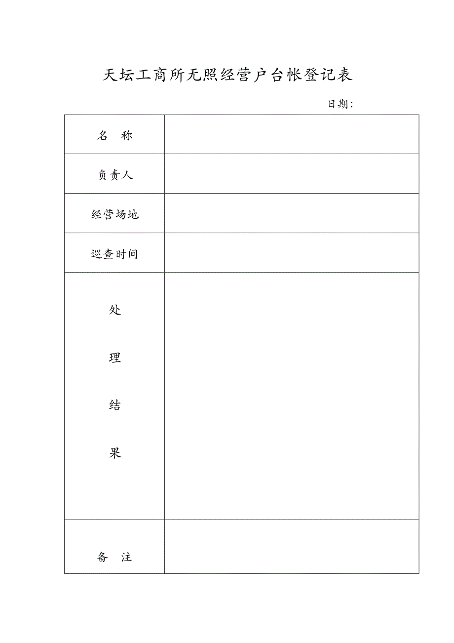 天坛工商所无照经营户台帐登记表_第1页