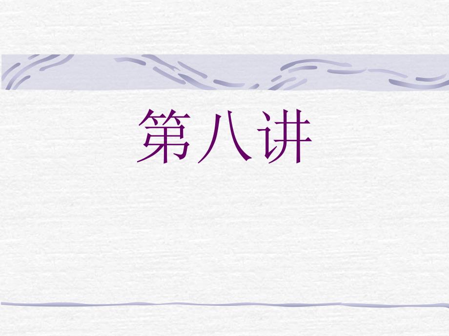 电力拖动(第2章 第八讲)_第1页