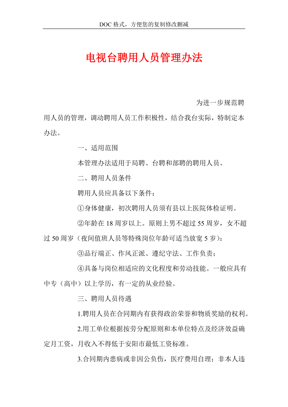 电视台聘用人员管理办法_第1页