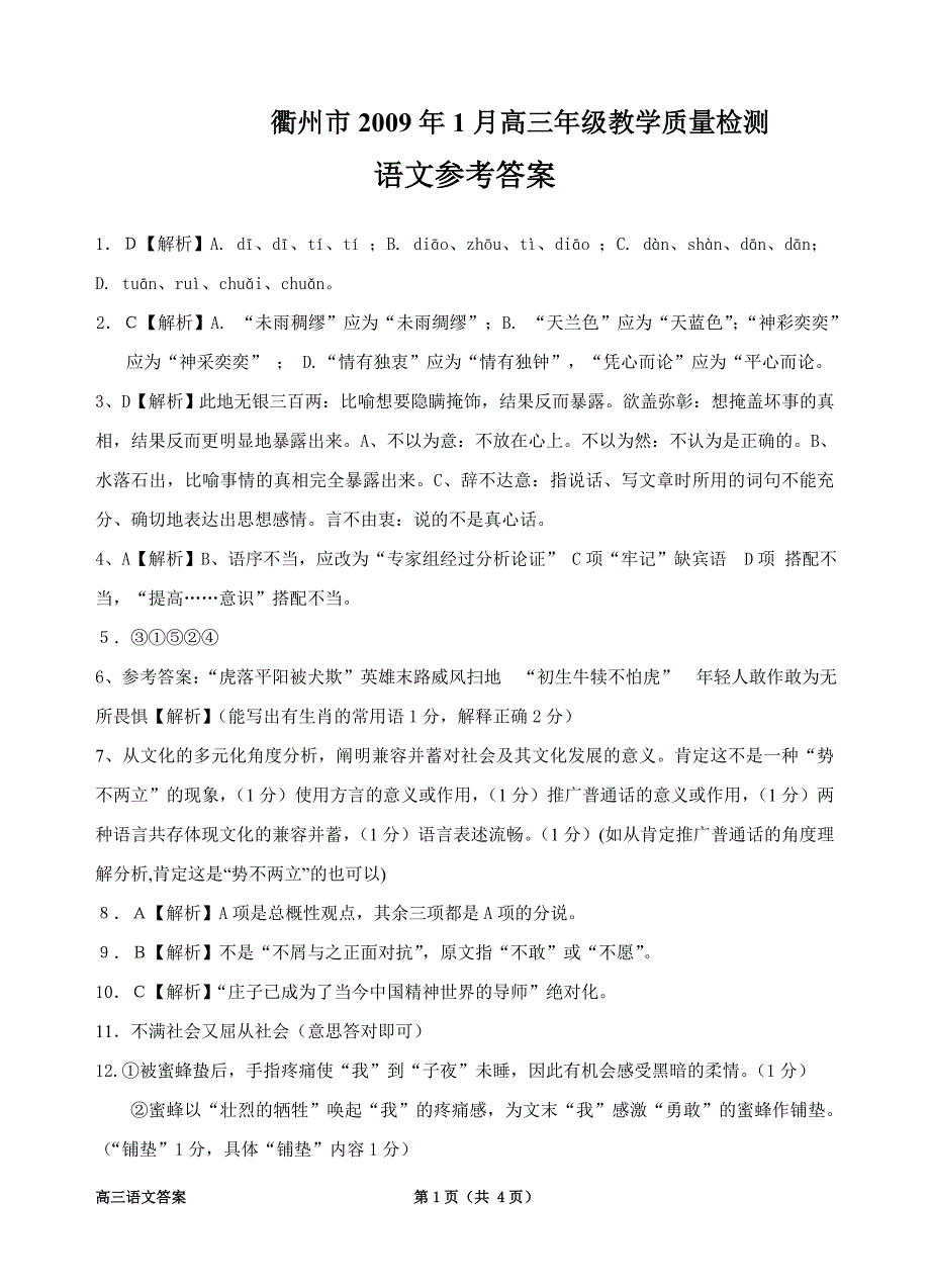 衢州市2009年1月高三年级教学质量检测_第1页